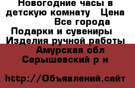 Новогодние часы в детскую комнату › Цена ­ 3 000 - Все города Подарки и сувениры » Изделия ручной работы   . Амурская обл.,Серышевский р-н